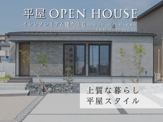 【OPEN HOUSE】半田市・武豊町・阿久比町～4棟の平屋公開～のメイン画像