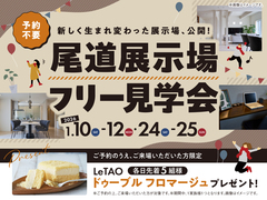 尾道展示場　フリー見学会　来場予約のメイン画像