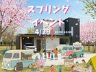 4月29日限定【スプリングイベントへ行こう～！】のメイン画像