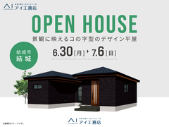 古河展示場　《結城市結城》景観に映えるコの字型のデザイン平屋　完成見学会のメイン画像