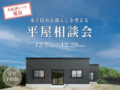 【平屋相談会】永く住める暮らしを考える平屋相談会のメイン画像