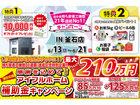【釜石ステーション】おかげさまで創立31周年！持ち家着工棟数21年連続1位達成記念キャンペーンのメイン画像