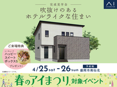 アイメッセ盛岡　《盛岡市南仙北》吹抜けのあるホテルライクな住まい　完成見学会のメイン画像