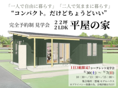 8/30(土)～9/7(日) コンパクト。だけどちょうどいい平屋　完全予約制シークレット見学会のメイン画像