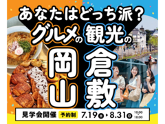 あなたはどっち派？グルメの岡山・観光の倉敷のメイン画像