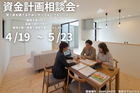 子育て世代の住宅資金計画相談会のメイン画像