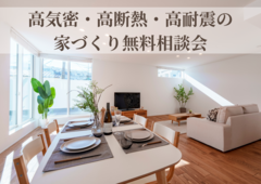 高気密・高断熱・高耐震の家づくり無料相談会のメイン画像