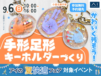 小倉北展示場　かわいく残そう！手形足形キーホルダーづくりのメイン画像