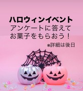 ハロウィン特別企画！お菓子プレゼント祭のメイン画像