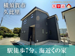 予約制見学会｜駅徒歩7分 海近くの家【住宅情報館 横須賀店】のメイン画像