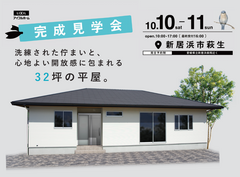 【新居浜市萩生】洗練された佇まいと、心地よい開放感に包まれる32坪の平屋。完成見学会のメイン画像