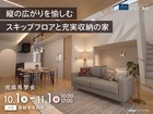 長浜展示場　《彦根市平田町》縦の広がりを愉しむ スキップフロアと充実収納の家　完成見学会のメイン画像