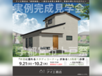 宇都宮インターパーク展示場　足利市利保町　完成見学会のメイン画像