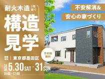 【墨田区押上で2日間限定開催！】不安解消&安心の家づくり　耐火木造2階建て構造見学のメイン画像