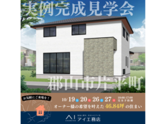 郡山北展示場　郡山市片平町　完成見学会のメイン画像