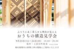 おうちの構造見学会 / 上富田町朝来 / 全館空調 のメイン画像