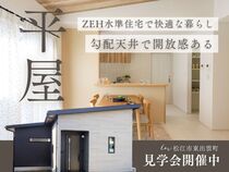 【平屋工務店松江店】ZEH仕様で快適暮らし｜完成見学会のメイン画像