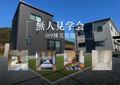 リフォーム派？新築派？全9棟から選べる「ミックス無人見学会」のメイン画像