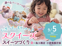 にぎってむにゅっ♪スクイーズづくり【小倉南展示場】のメイン画像