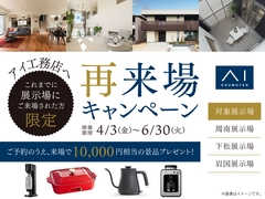 周南展示場　再来場キャンペーン　予約ページのメイン画像