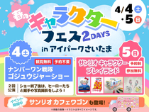 アイパークさいたま（複合型住宅展示場）　春のキャラクターフェス2DAYSのメイン画像
