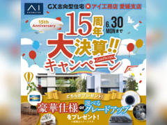 松前展示場　【愛媛支店 15周年記念】大決算キャンペーン　来場予約のメイン画像