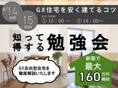 【春日井市】　GX志向型住宅を建てよう　知って得する勉強会のメイン画像