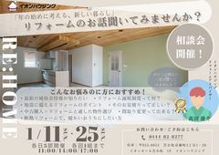 「年の始めに考える、新しい暮らし」リフォーム相談会のメイン画像