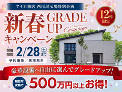 西尾展示場　新春グレードアップキャンペーンのメイン画像