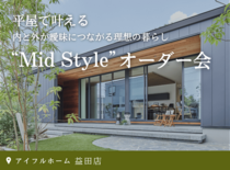 <益田店>平屋で叶える内と外が曖昧につながる理想の暮らし“Mid Style”オーダー会のメイン画像