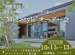 平屋で叶える内と外が曖昧につながる理想の暮らし“Mid Style”オーダー会のメイン画像