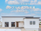 【限定1棟】シンプルモダンな平屋モデルハウス見学&販売会のメイン画像