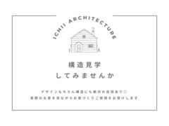 構造見学相談会｜出雲市のメイン画像