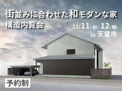 天童市 構造内覧会のメイン画像