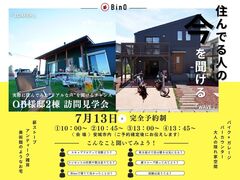 【最大8組限定】BinO　OB様邸2棟訪問見学会！のメイン画像