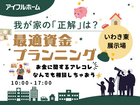 【いわき東店】我が家の「正解」は？最適資金プランニング🏠のメイン画像
