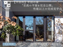 【平田村】平田の家／至高の平屋を完全公開／性能以上の完成見学会のメイン画像