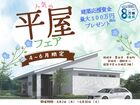 平屋ライフ応援！楽しい相談会フェアのメイン画像