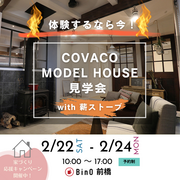 COVACOモデルハウス見学会 with薪ストーブのメイン画像