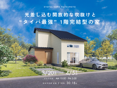 【松本市並柳会場】光差し込む開放的な吹抜けと “タイパ最強”1階完結型の家《完成見学会》のメイン画像