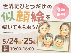 松山展示場　【満員御礼✨】世界にひとつだけの似顔絵を描いてもらおう！のメイン画像