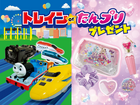 トレインorたんプリプレゼント  のメイン画像