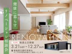健康に暮らすリノベーション相談会のメイン画像