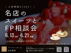 【１日2組様限定！】名店のスイーツとFP相談会【土地相談もできます！】のメイン画像