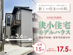 【15坪・2LDK】「超！狭小住宅モデルハウス」見学会【名古屋市・中村区】のメイン画像