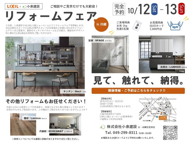 〈川越ショールーム〉リフォームフェア in LIXILのメイン画像