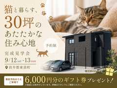 猫と暮らす、30坪のあたたかな住み心地【桑名展示場】のメイン画像