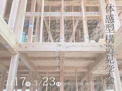 【平屋】「見えない工夫」が家族を支える。体感型 構造見学会のメイン画像