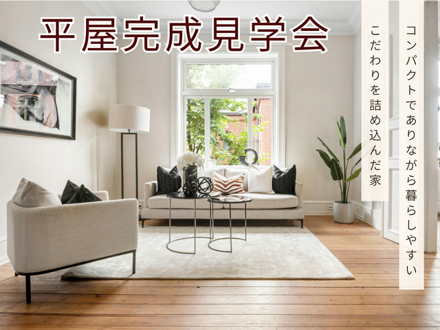 【安曇野市堀金】平屋完成見学会のメイン画像