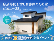 長浜展示場　《米原市坂口》自分時間を愉しむ書庫のある家　完成見学会のメイン画像